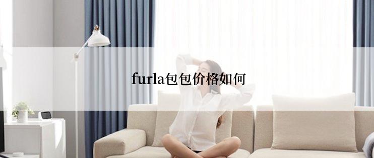  furla包包价格如何