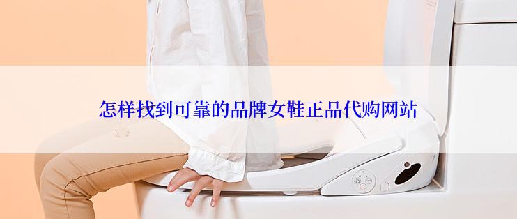 怎样找到可靠的品牌女鞋正品代购网站