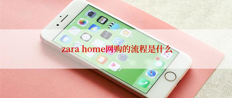  zara home网购的流程是什么