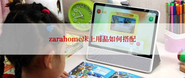 zarahome床上用品如何搭配