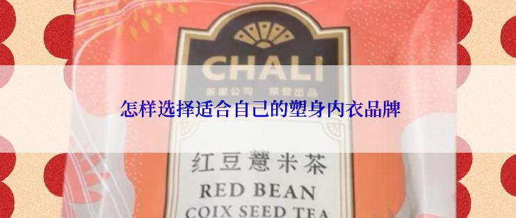  怎样选择适合自己的塑身内衣品牌