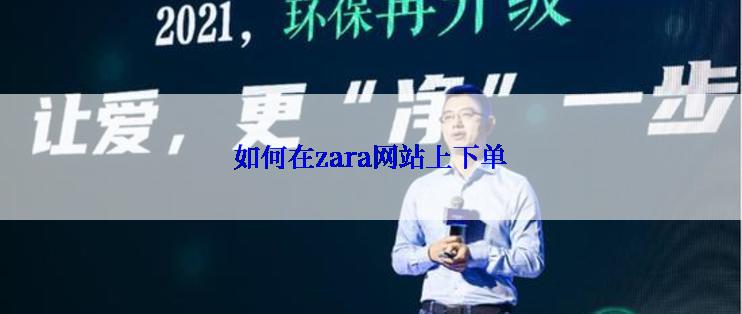 如何在zara网站上下单