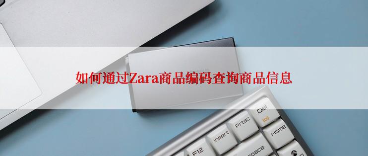 如何通过Zara商品编码查询商品信息