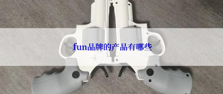  fun品牌的产品有哪些