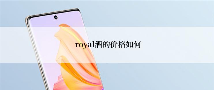  royal酒的价格如何