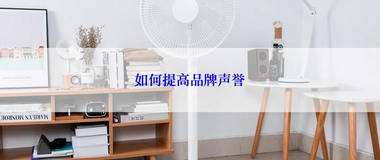 如何提高品牌声誉