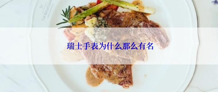  瑞士手表为什么那么有名