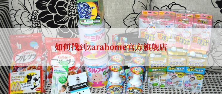 如何找到zarahome官方旗舰店