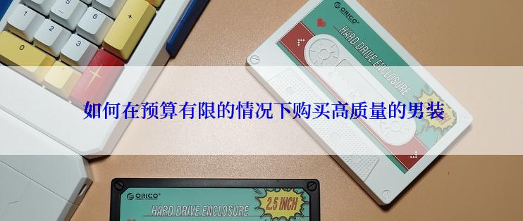  如何在预算有限的情况下购买高质量的男装