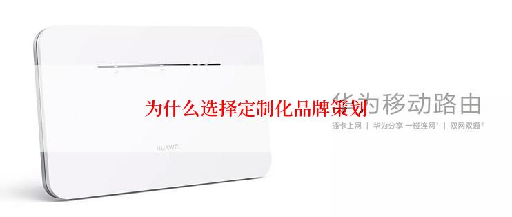 为什么选择定制化品牌策划