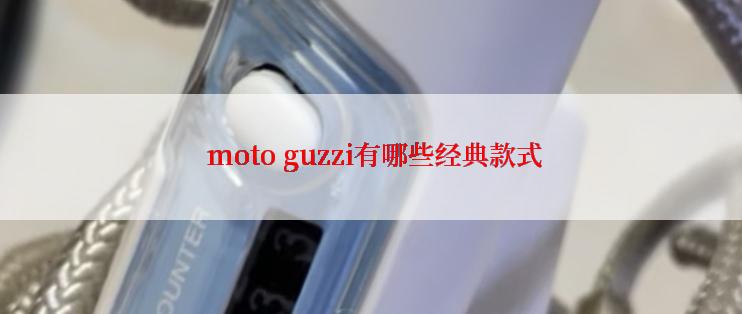  moto guzzi有哪些经典款式