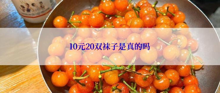 10元20双袜子是真的吗