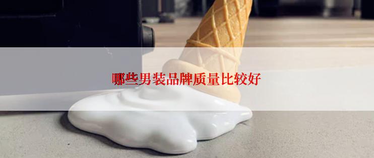 哪些男装品牌质量比较好