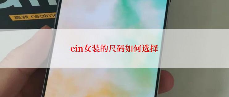 ein女装的尺码如何选择