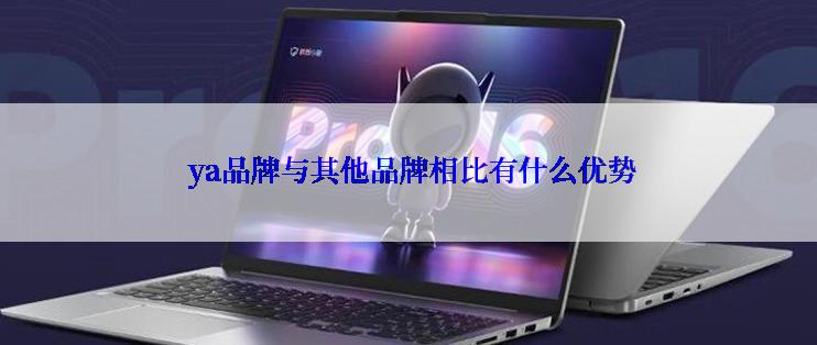  ya品牌与其他品牌相比有什么优势