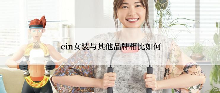  ein女装与其他品牌相比如何