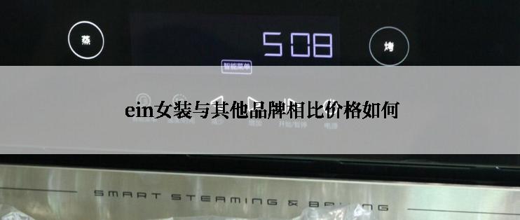  ein女装与其他品牌相比价格如何