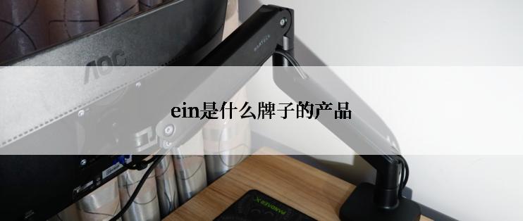 ein是什么牌子的产品