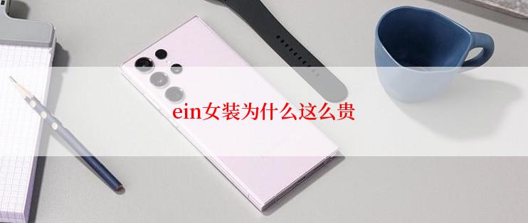 ein女装为什么这么贵