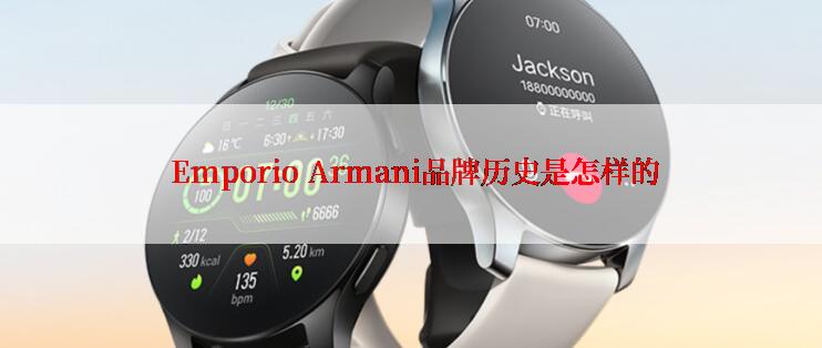  Emporio Armani品牌历史是怎样的