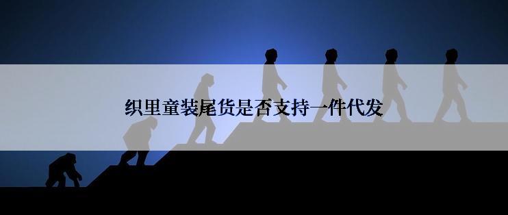 织里童装尾货是否支持一件代发