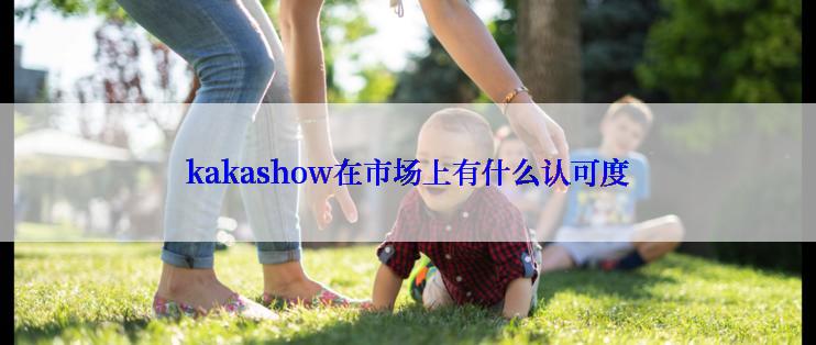 kakashow在市场上有什么认可度