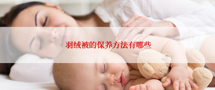  羽绒被的保养方法有哪些