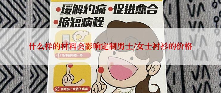 什么样的材料会影响定制男士/女士衬衫的价格