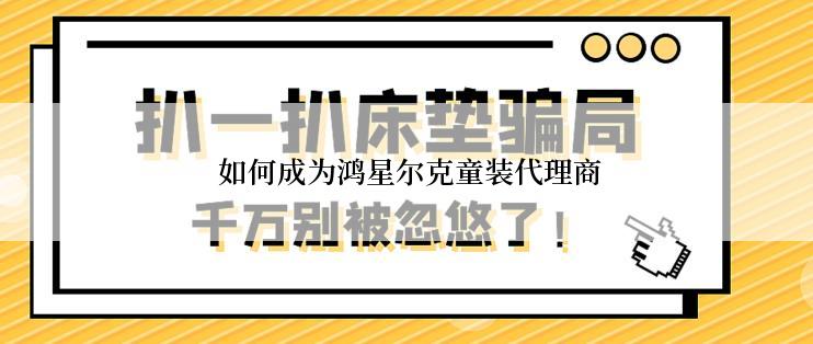  如何成为鸿星尔克童装代理商