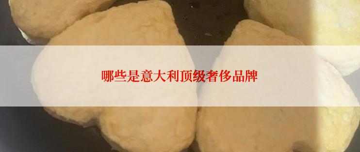 哪些是意大利顶级奢侈品牌