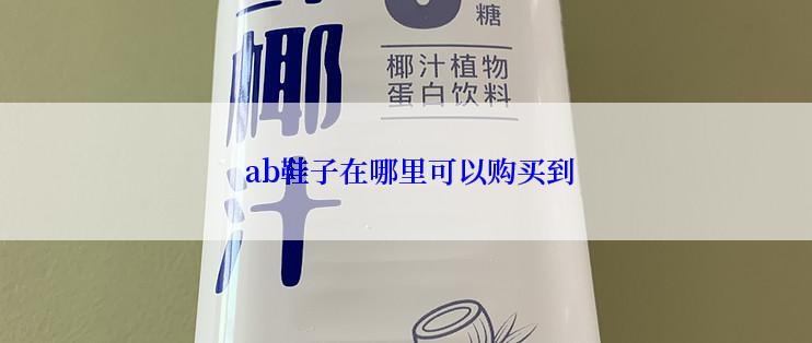  ab鞋子在哪里可以购买到