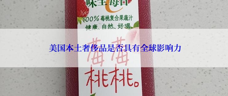  美国本土奢侈品是否具有全球影响力