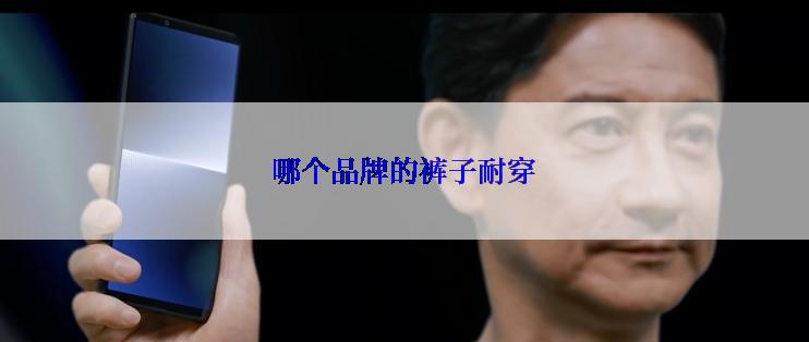 哪个品牌的裤子耐穿