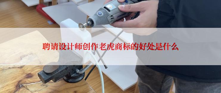 聘请设计师创作老虎商标的好处是什么