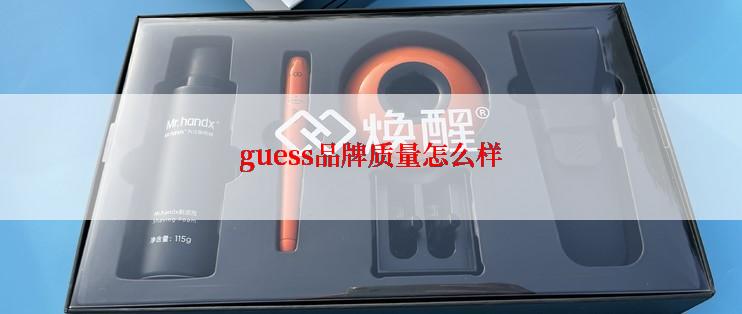 guess品牌质量怎么样