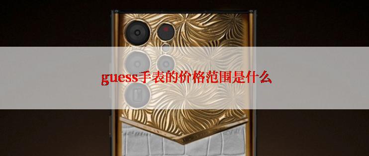  guess手表的价格范围是什么