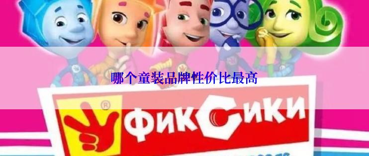 哪个童装品牌性价比最高