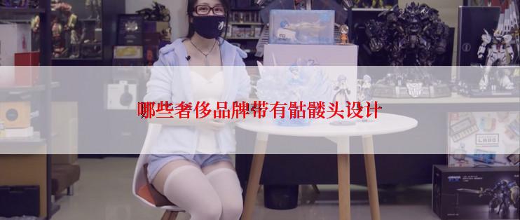 哪些奢侈品牌带有骷髅头设计