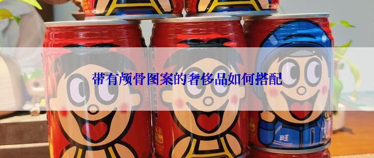 带有颅骨图案的奢侈品如何搭配