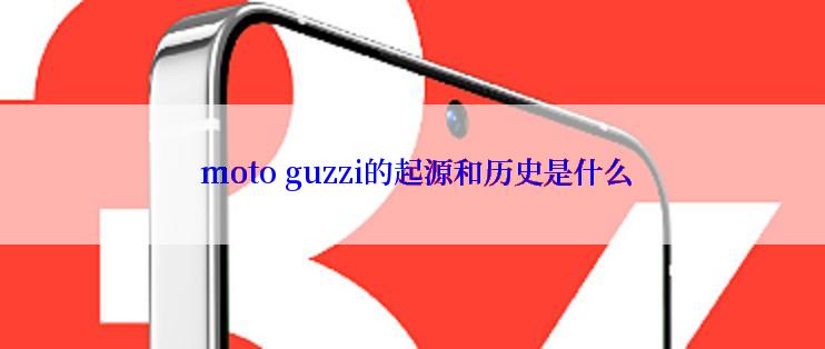  moto guzzi的起源和历史是什么