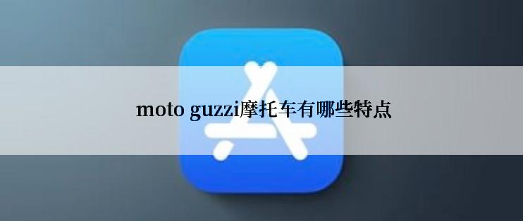  moto guzzi摩托车有哪些特点