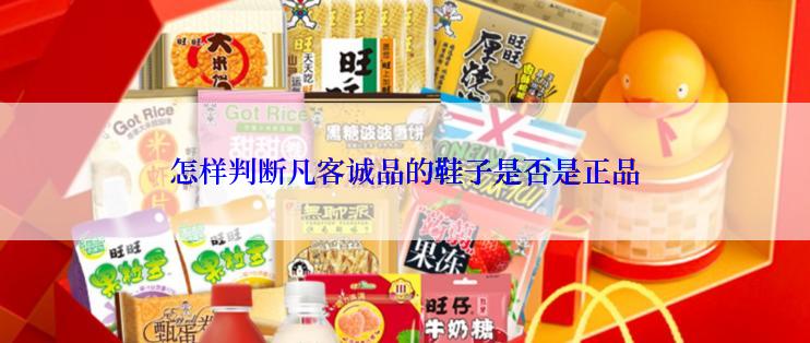 怎样判断凡客诚品的鞋子是否是正品