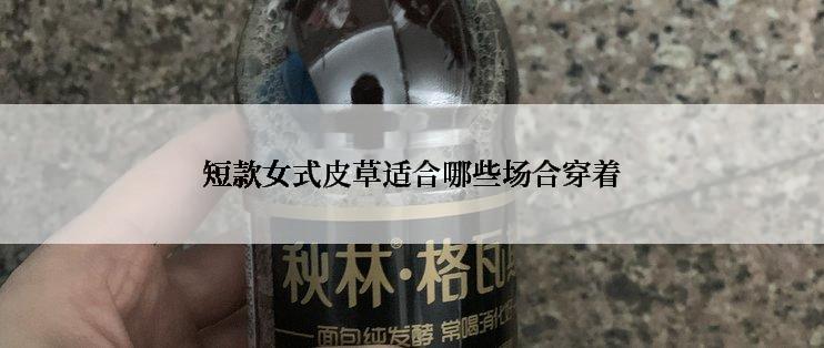 短款女式皮草适合哪些场合穿着