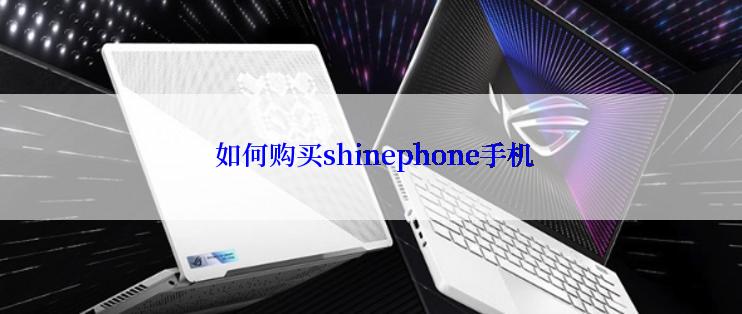  如何购买shinephone手机