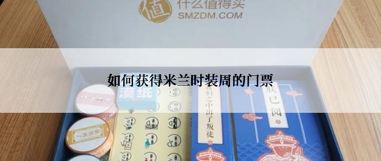 如何获得米兰时装周的门票