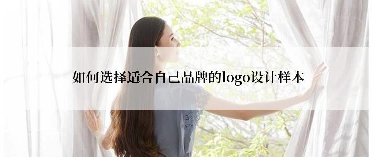  如何选择适合自己品牌的logo设计样本