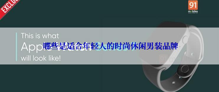  哪些是适合年轻人的时尚休闲男装品牌