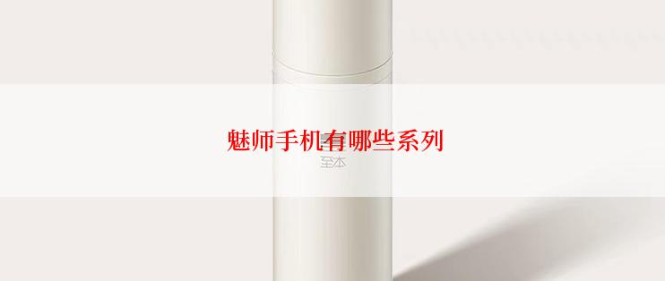  魅师手机有哪些系列