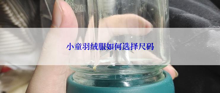 小童羽绒服如何选择尺码