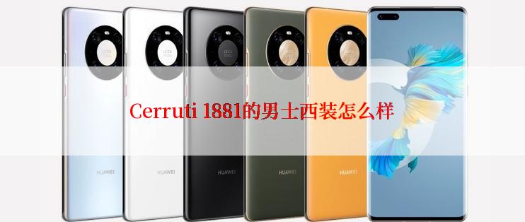 Cerruti 1881的男士西装怎么样